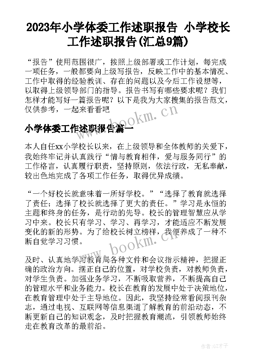 2023年小学体委工作述职报告 小学校长工作述职报告(汇总9篇)