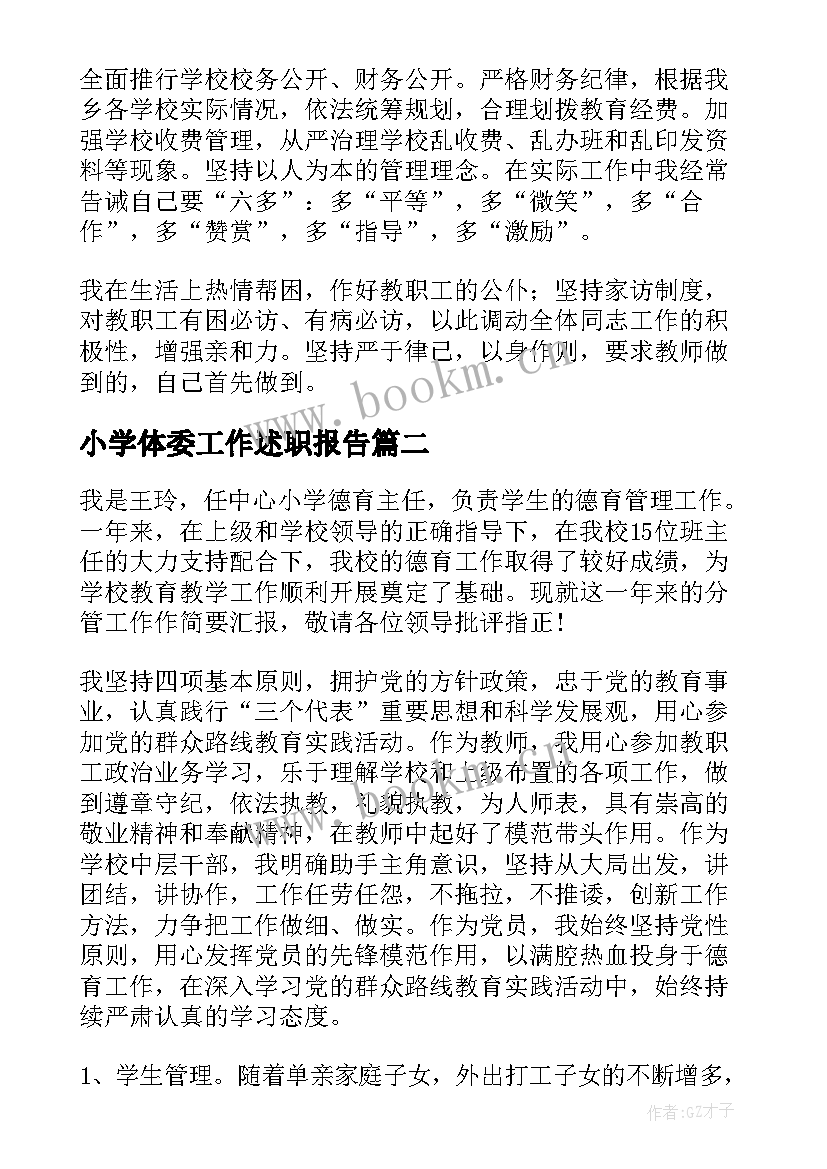 2023年小学体委工作述职报告 小学校长工作述职报告(汇总9篇)