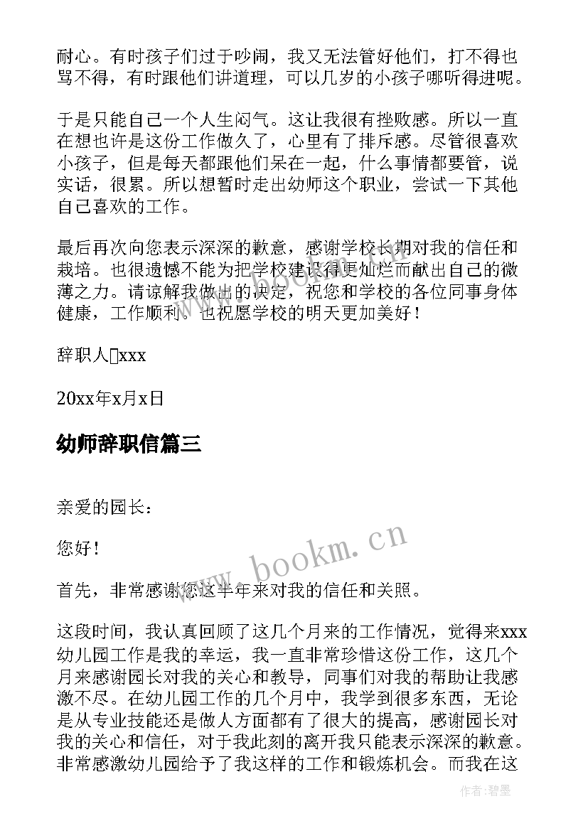 最新幼师辞职信(模板5篇)