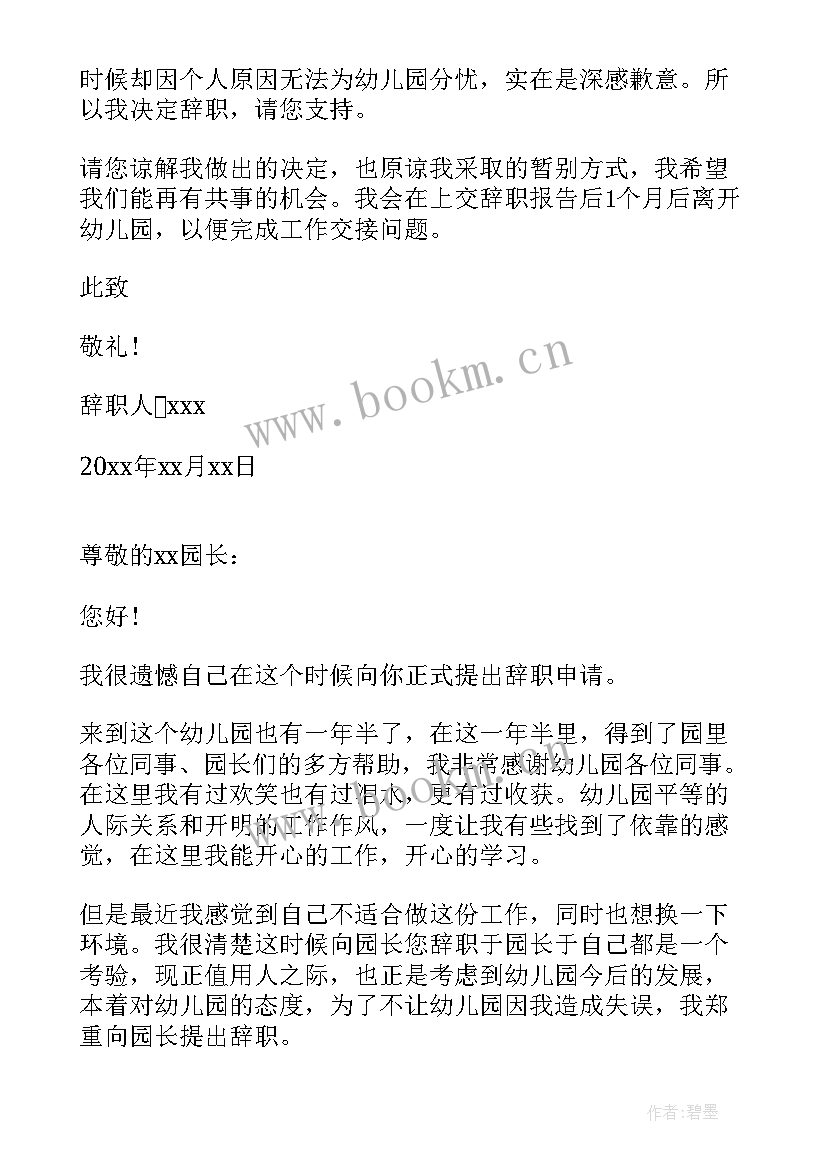最新幼师辞职信(模板5篇)