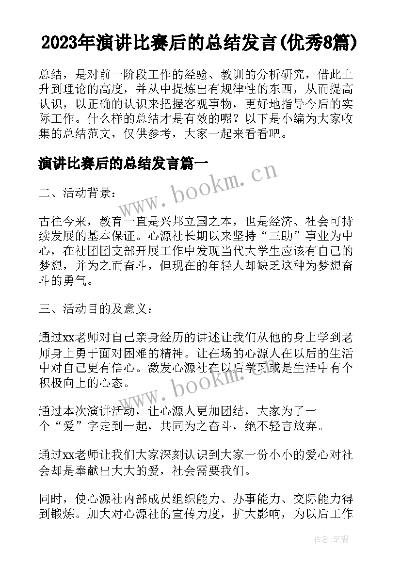 2023年演讲比赛后的总结发言(优秀8篇)