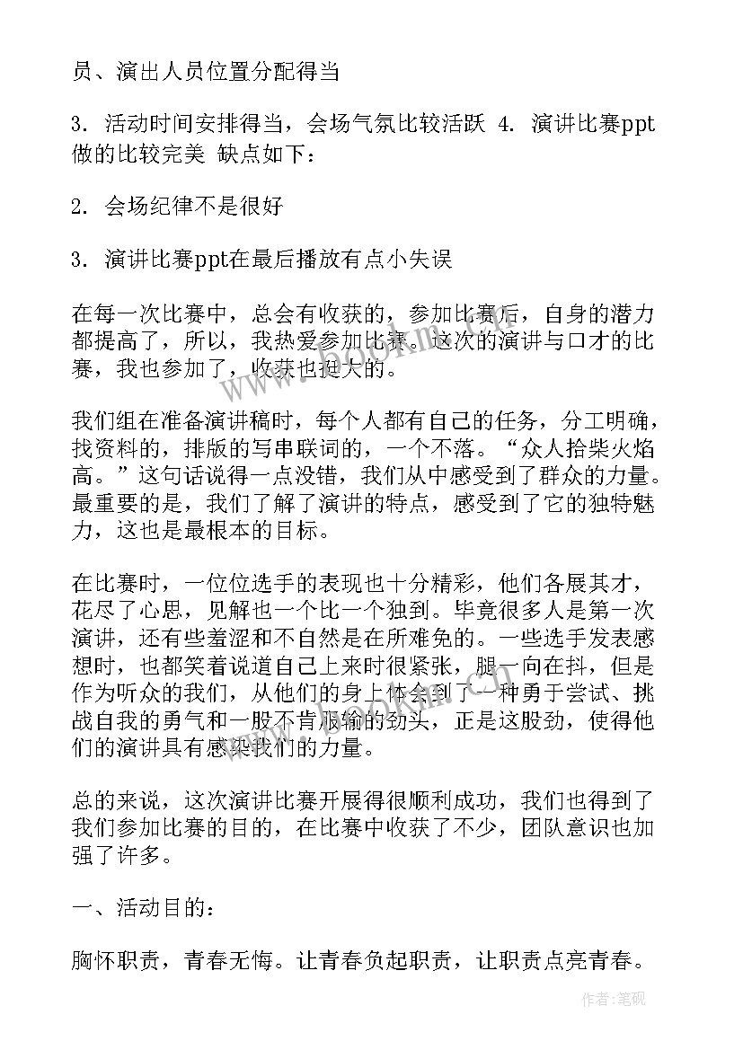 2023年演讲比赛后的总结发言(优秀8篇)