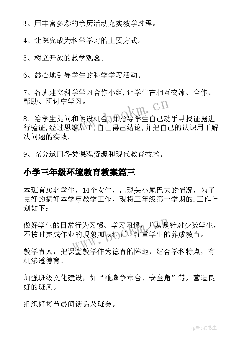 2023年小学三年级环境教育教案 三年级教学计划(优质5篇)