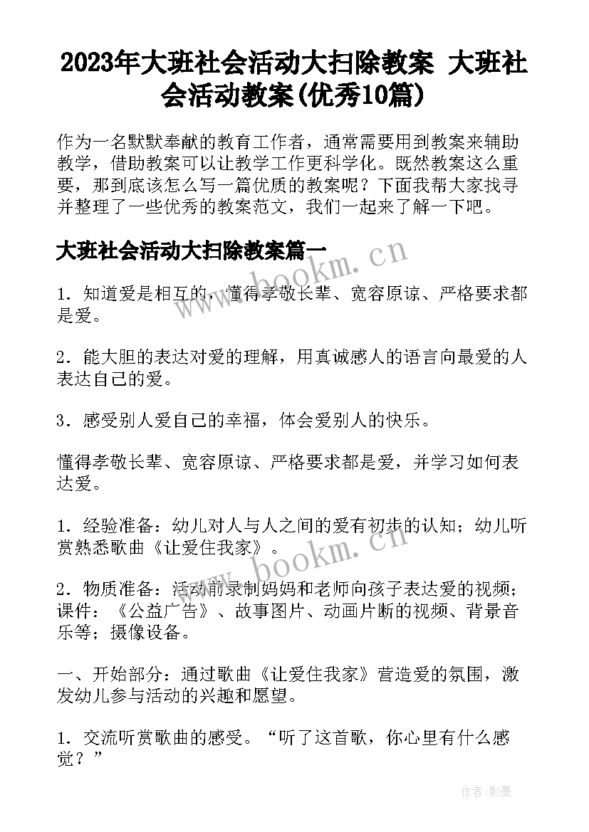 2023年大班社会活动大扫除教案 大班社会活动教案(优秀10篇)