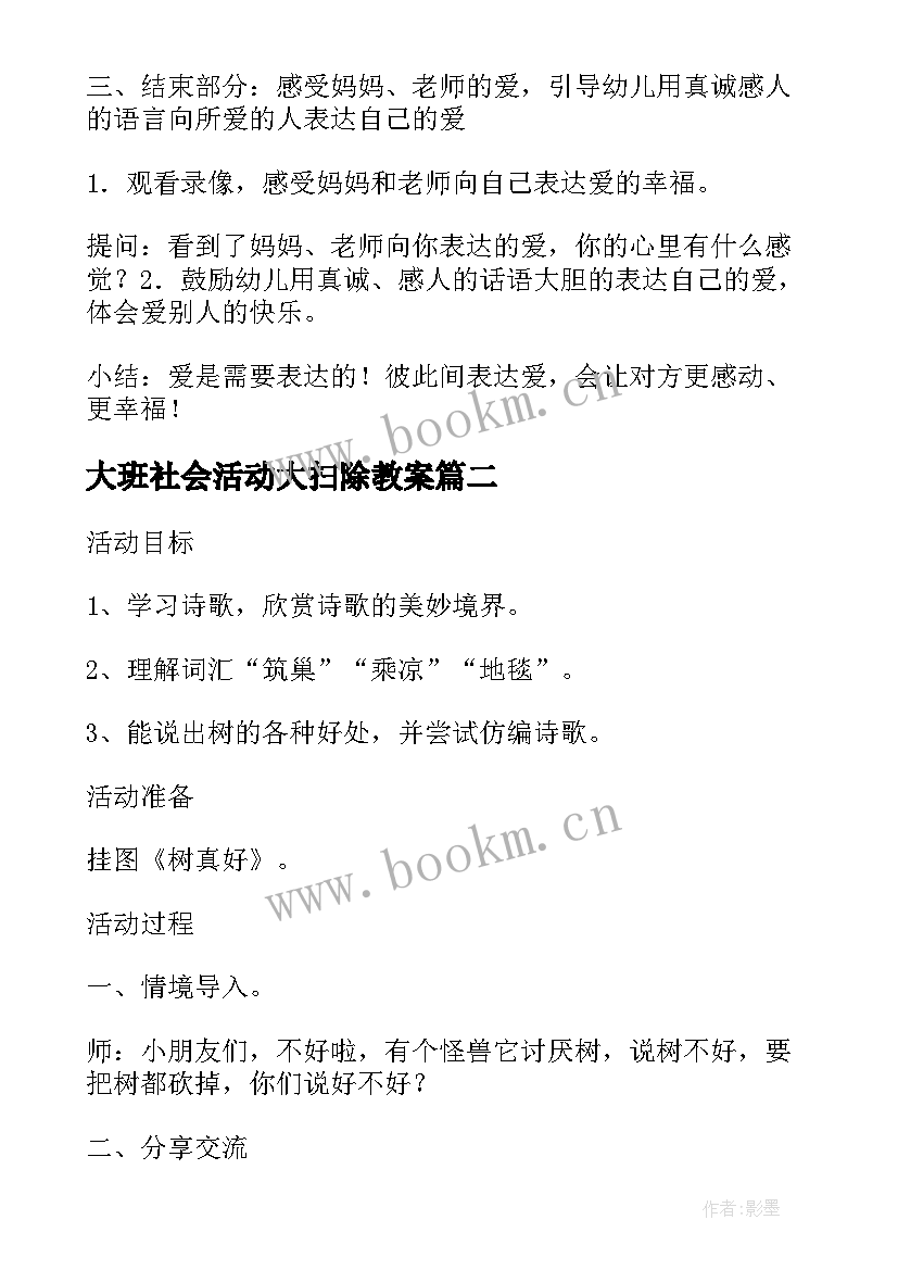 2023年大班社会活动大扫除教案 大班社会活动教案(优秀10篇)