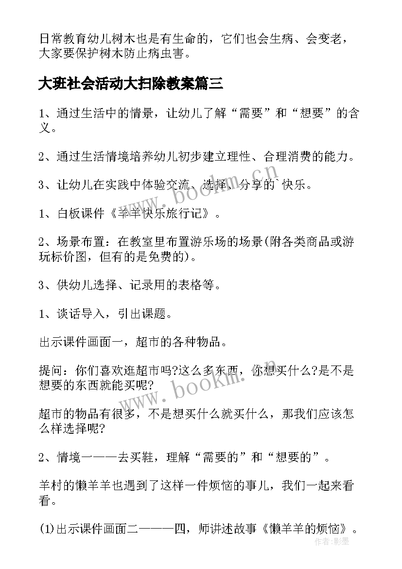 2023年大班社会活动大扫除教案 大班社会活动教案(优秀10篇)