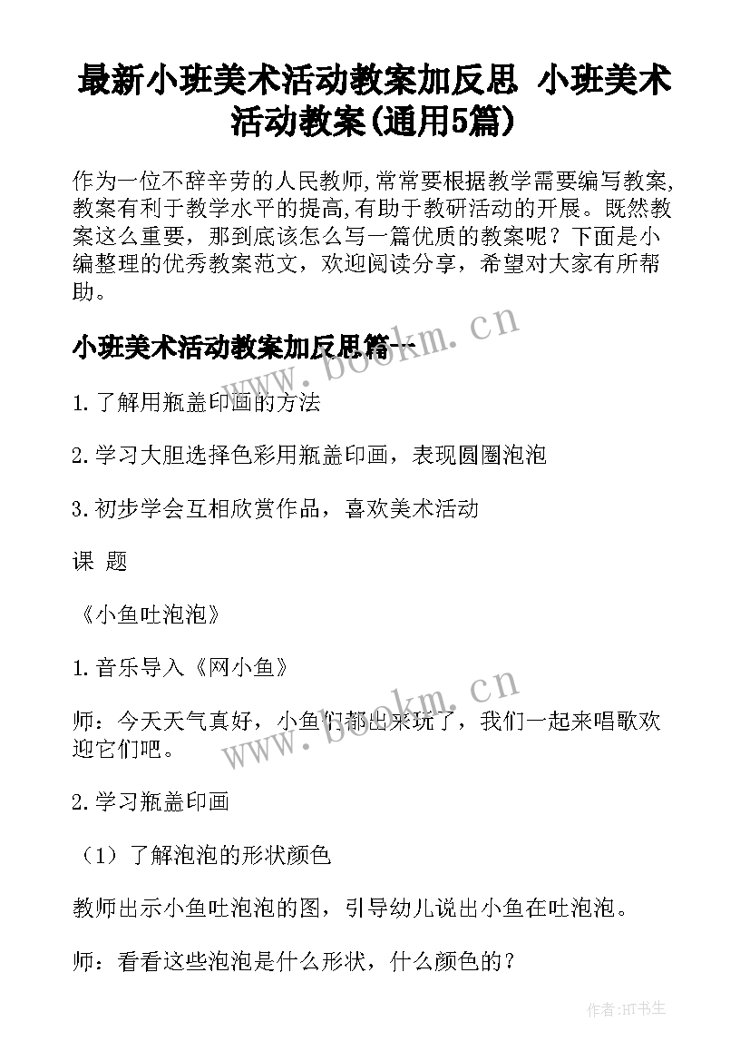 最新小班美术活动教案加反思 小班美术活动教案(通用5篇)