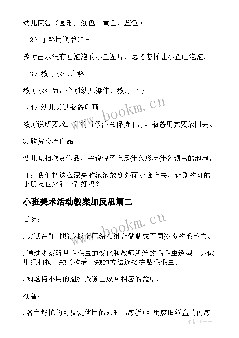 最新小班美术活动教案加反思 小班美术活动教案(通用5篇)