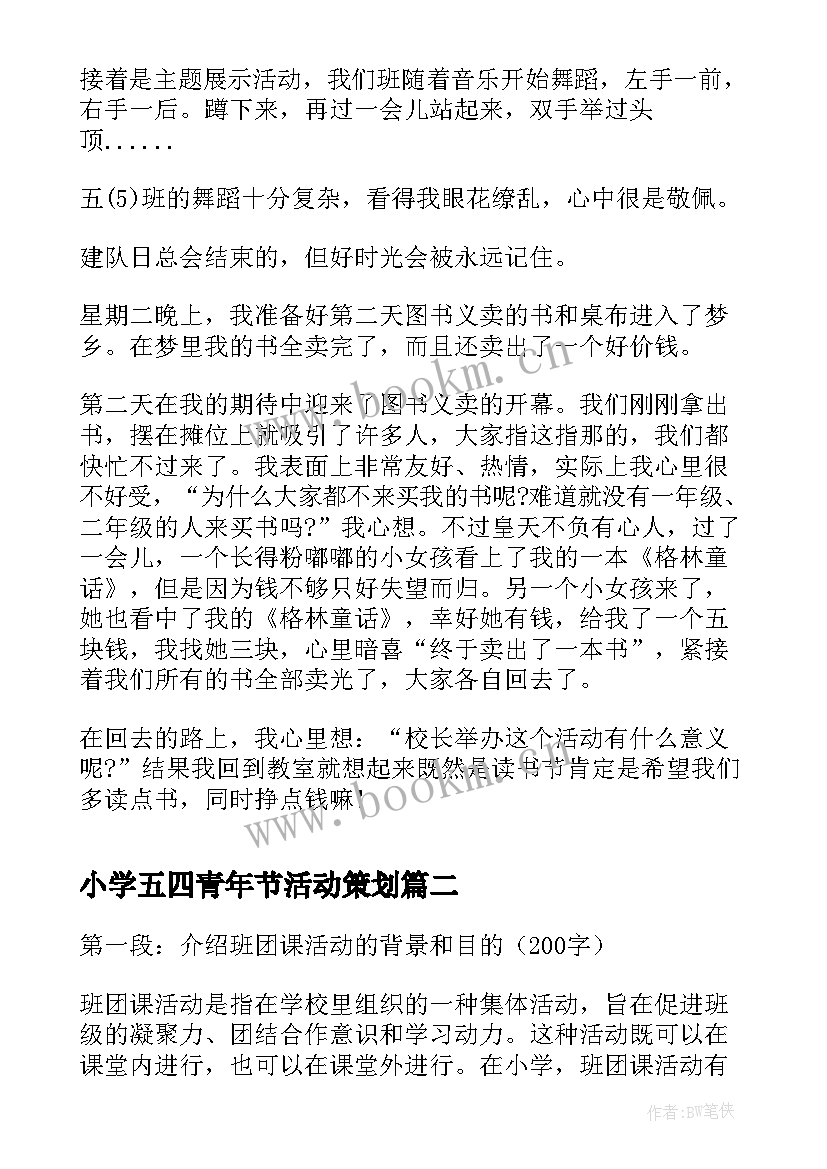 2023年小学五四青年节活动策划(优秀5篇)