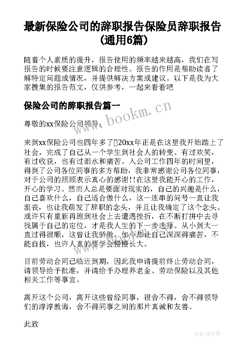 最新保险公司的辞职报告 保险员辞职报告(通用6篇)