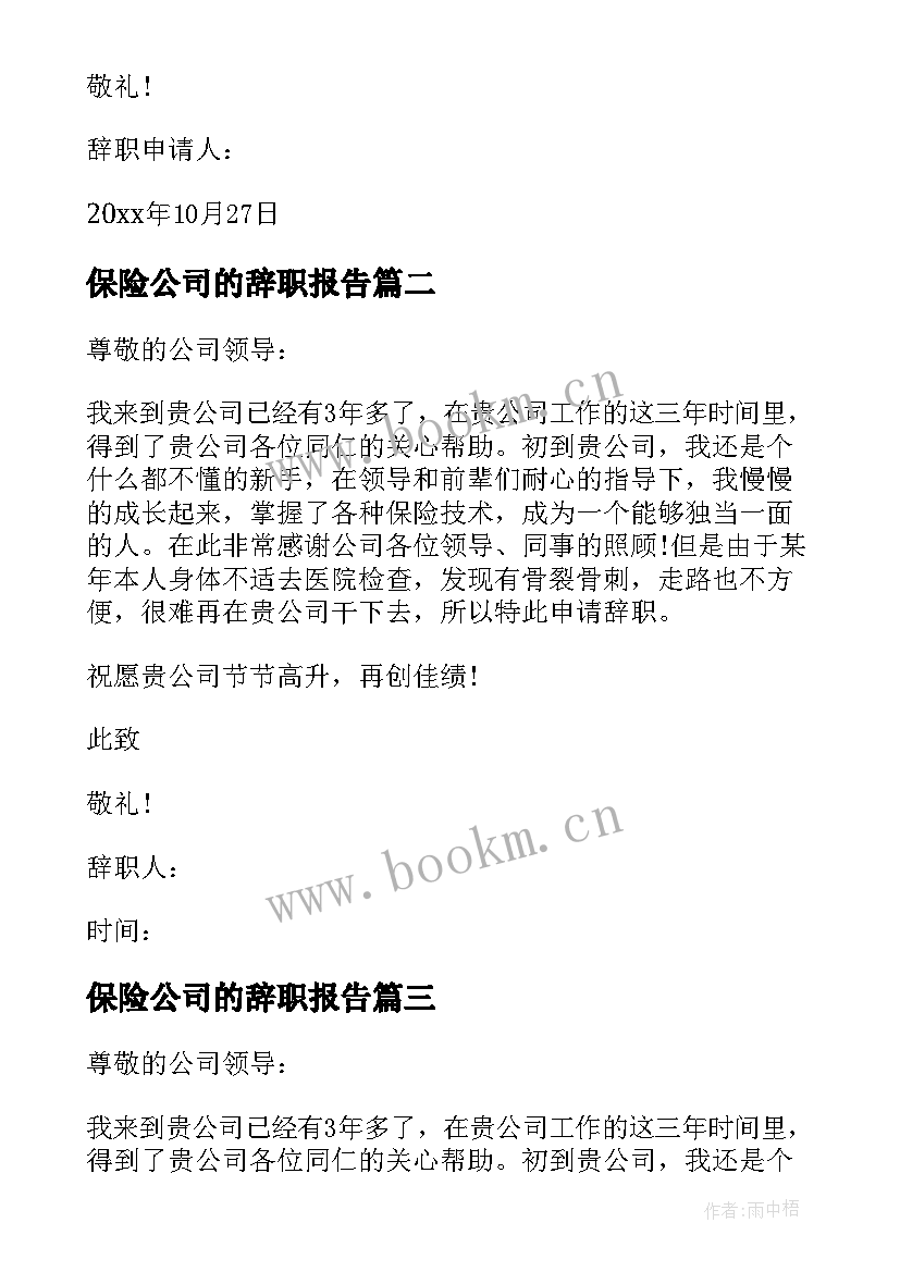 最新保险公司的辞职报告 保险员辞职报告(通用6篇)