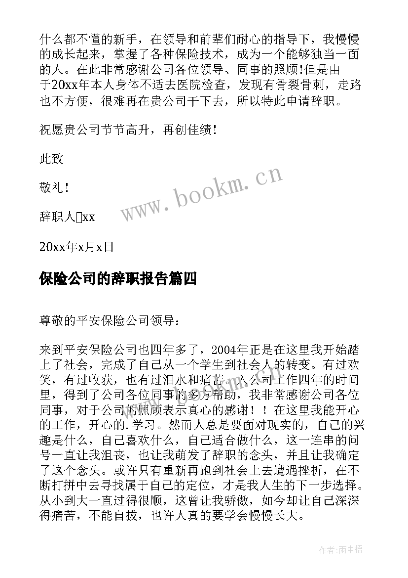 最新保险公司的辞职报告 保险员辞职报告(通用6篇)