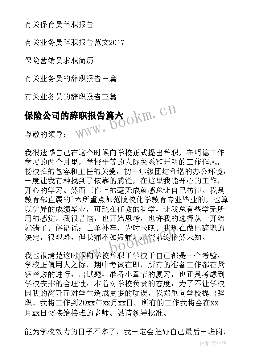 最新保险公司的辞职报告 保险员辞职报告(通用6篇)