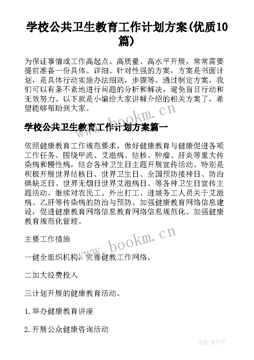 学校公共卫生教育工作计划方案(优质10篇)