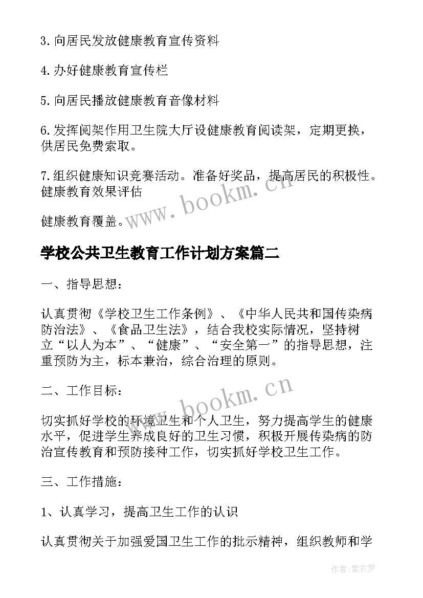 学校公共卫生教育工作计划方案(优质10篇)