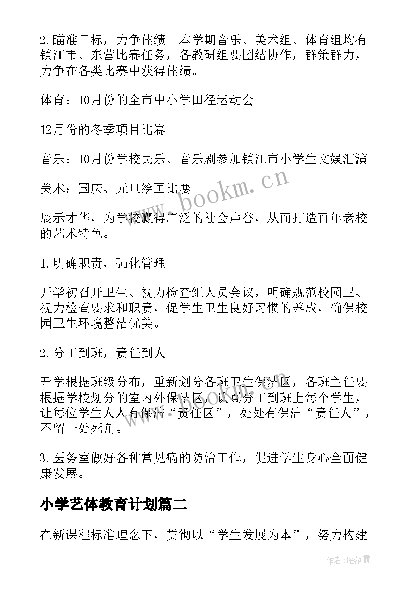 2023年小学艺体教育计划 小学艺体室工作计划(大全6篇)