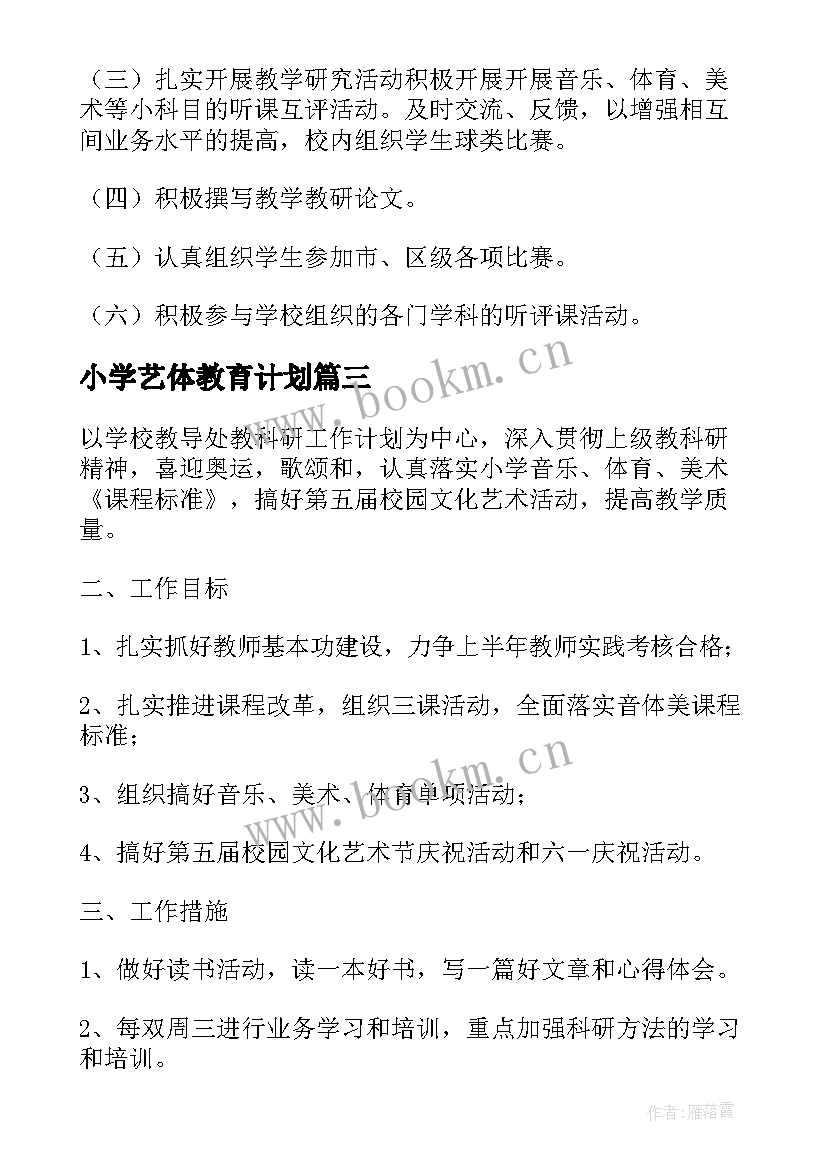 2023年小学艺体教育计划 小学艺体室工作计划(大全6篇)