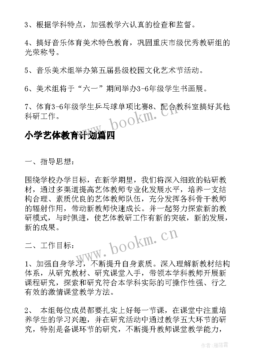 2023年小学艺体教育计划 小学艺体室工作计划(大全6篇)