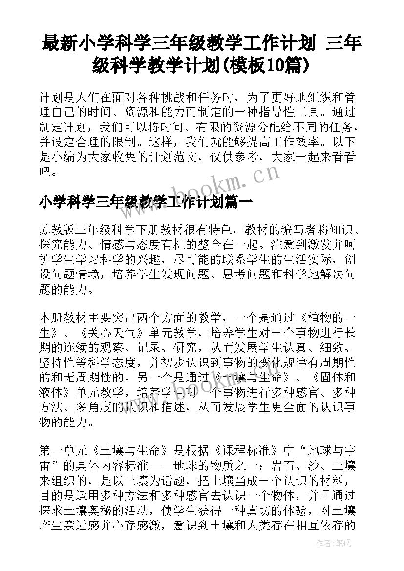 最新小学科学三年级教学工作计划 三年级科学教学计划(模板10篇)