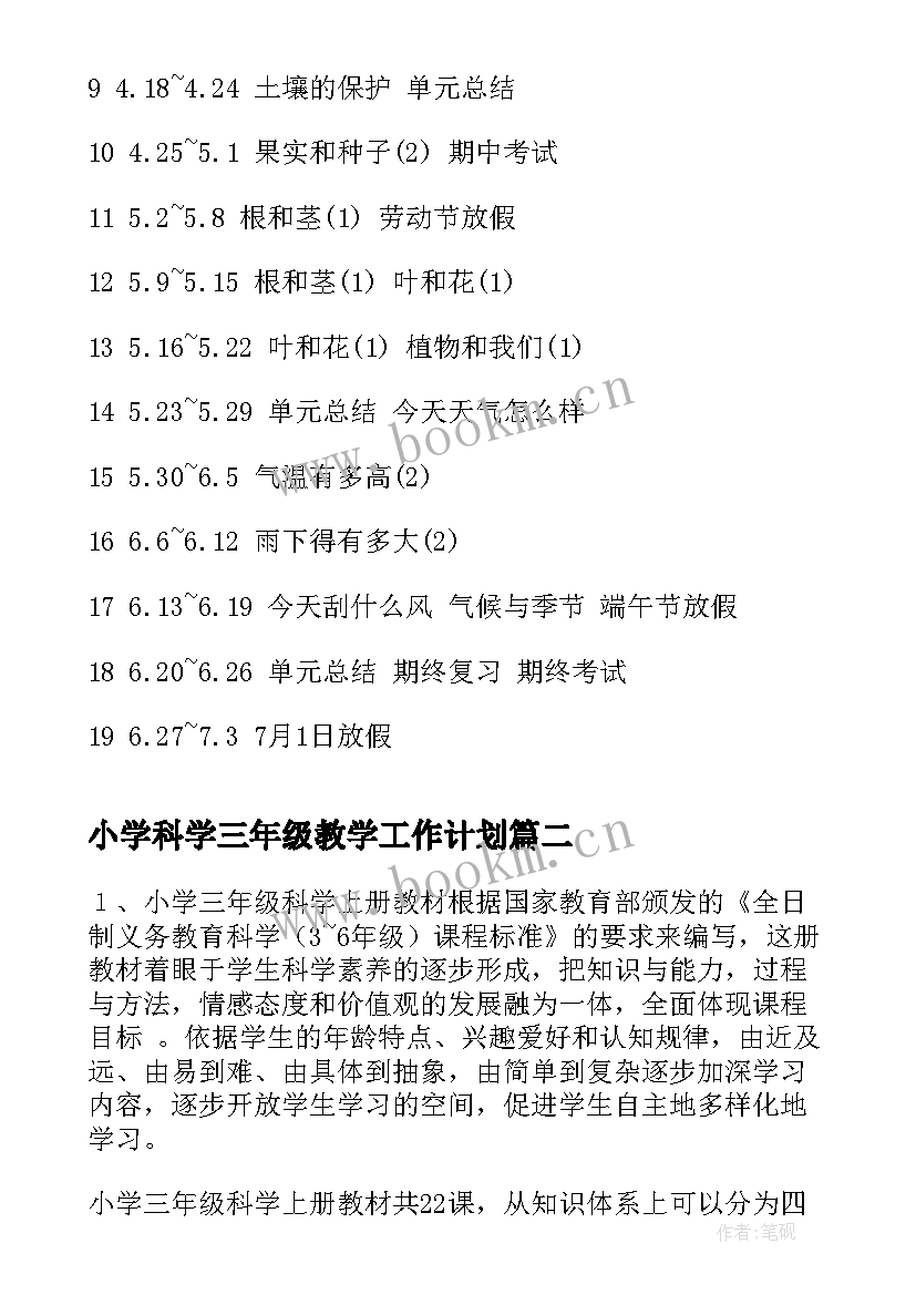 最新小学科学三年级教学工作计划 三年级科学教学计划(模板10篇)