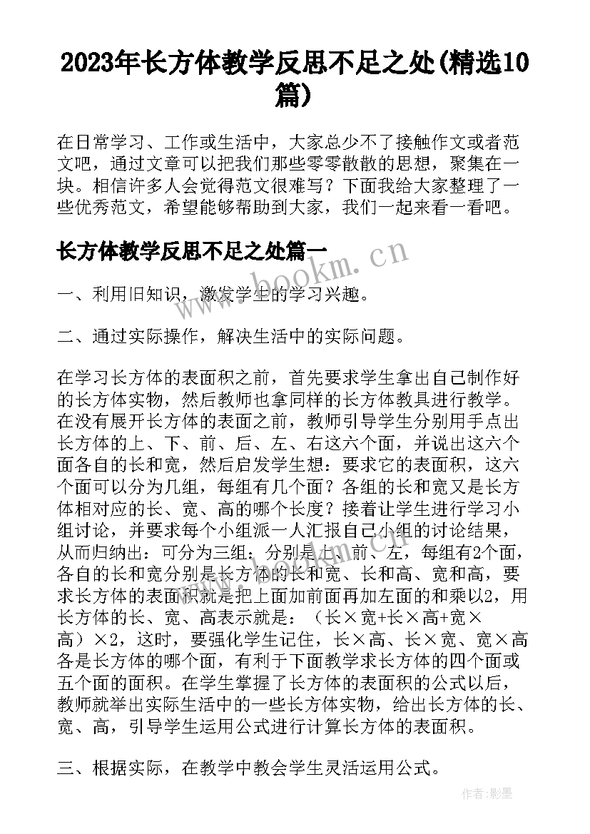 2023年长方体教学反思不足之处(精选10篇)