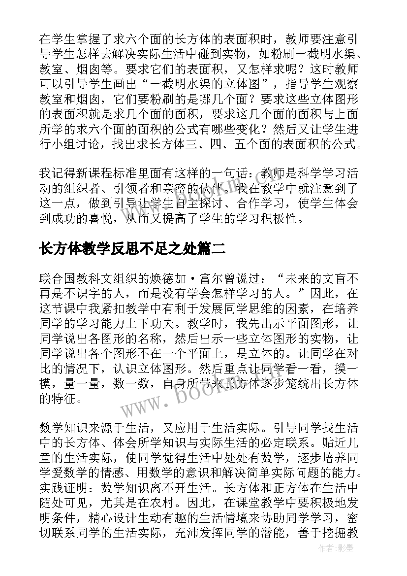 2023年长方体教学反思不足之处(精选10篇)