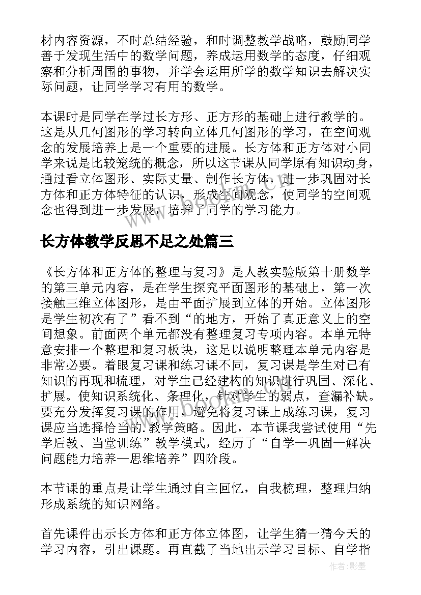 2023年长方体教学反思不足之处(精选10篇)