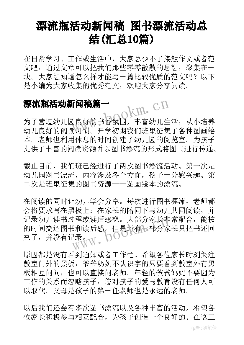 漂流瓶活动新闻稿 图书漂流活动总结(汇总10篇)