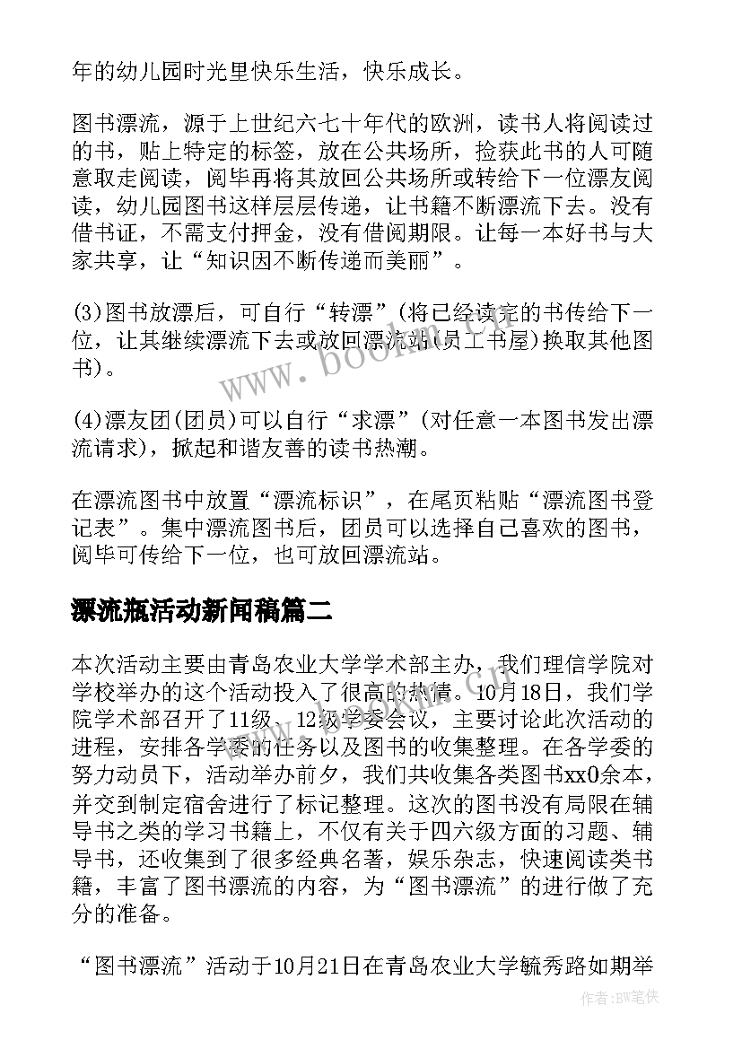 漂流瓶活动新闻稿 图书漂流活动总结(汇总10篇)