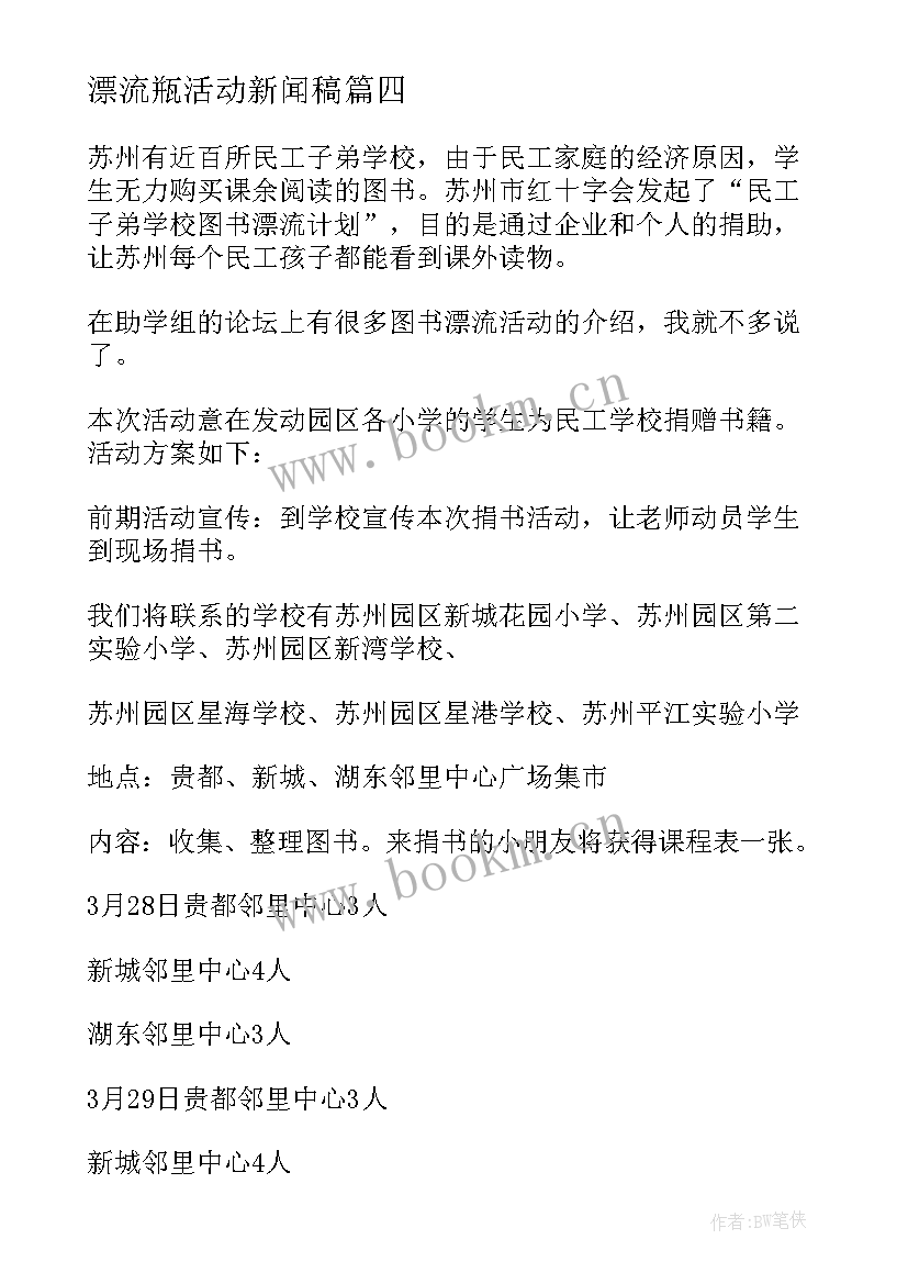 漂流瓶活动新闻稿 图书漂流活动总结(汇总10篇)