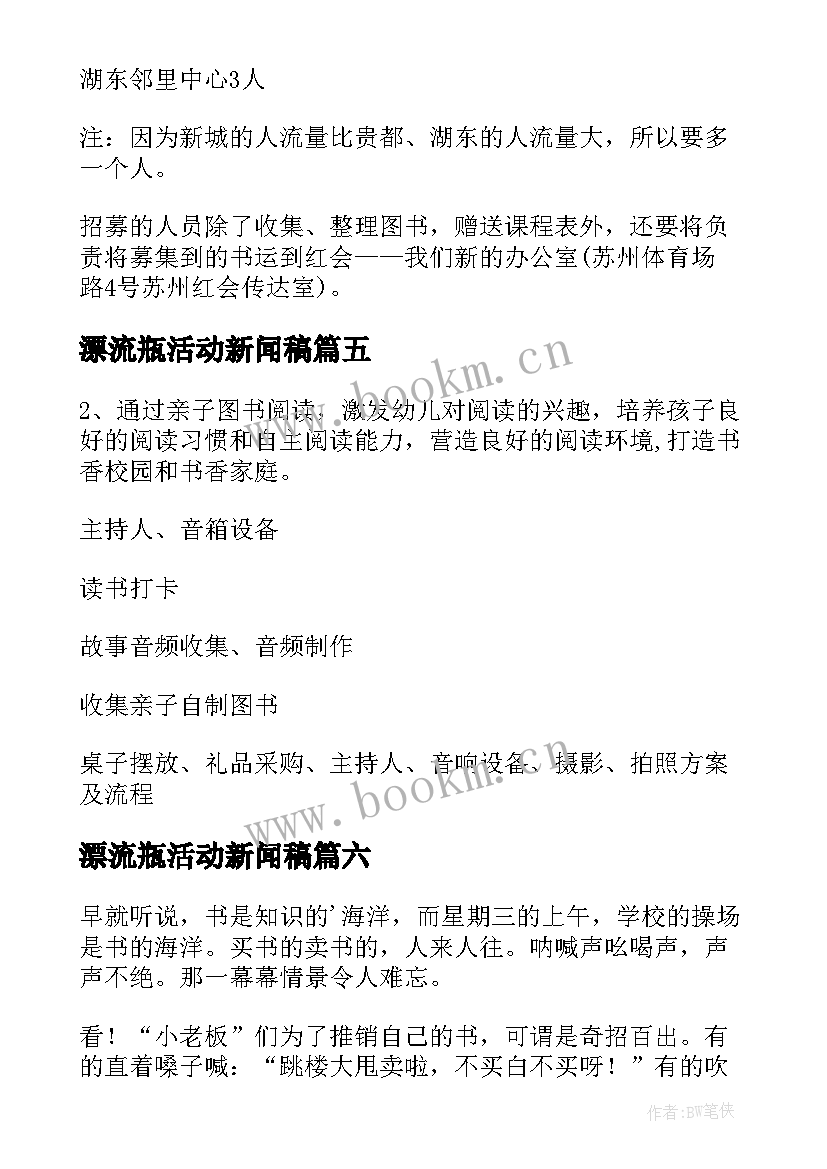 漂流瓶活动新闻稿 图书漂流活动总结(汇总10篇)