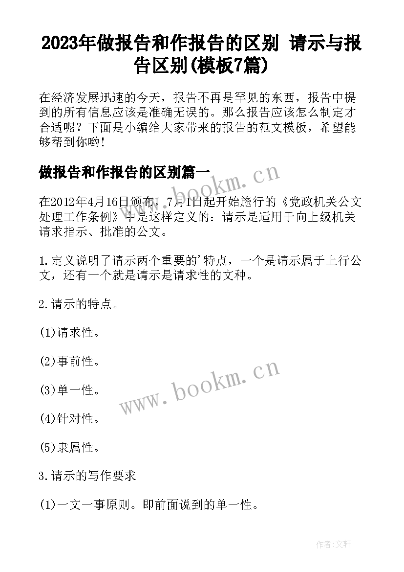 2023年做报告和作报告的区别 请示与报告区别(模板7篇)