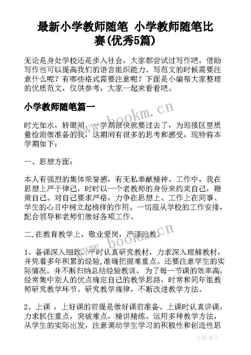 最新小学教师随笔 小学教师随笔比赛(优秀5篇)