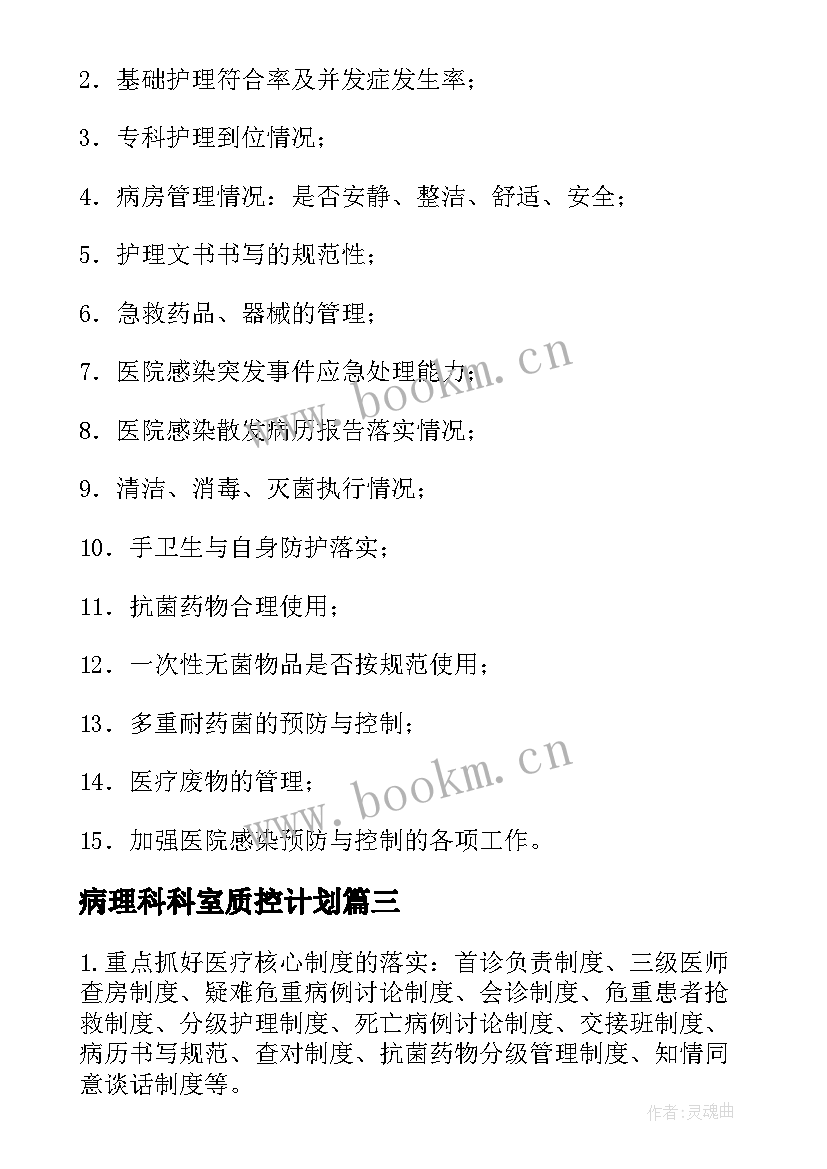 最新病理科科室质控计划 科室护理质控工作计划(大全5篇)