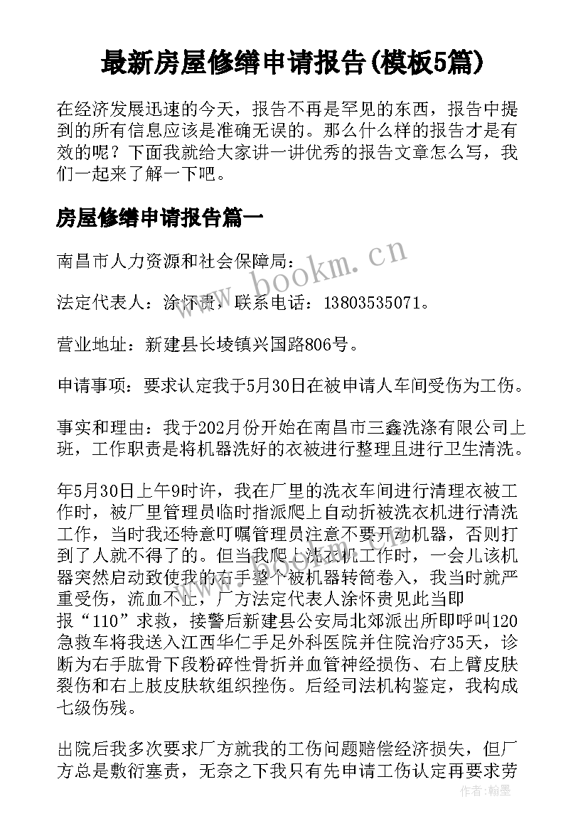 最新房屋修缮申请报告(模板5篇)