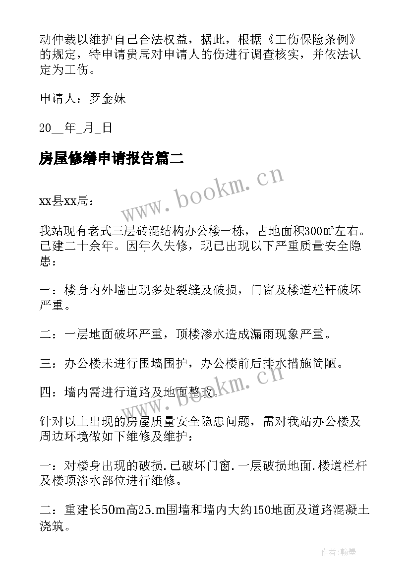 最新房屋修缮申请报告(模板5篇)