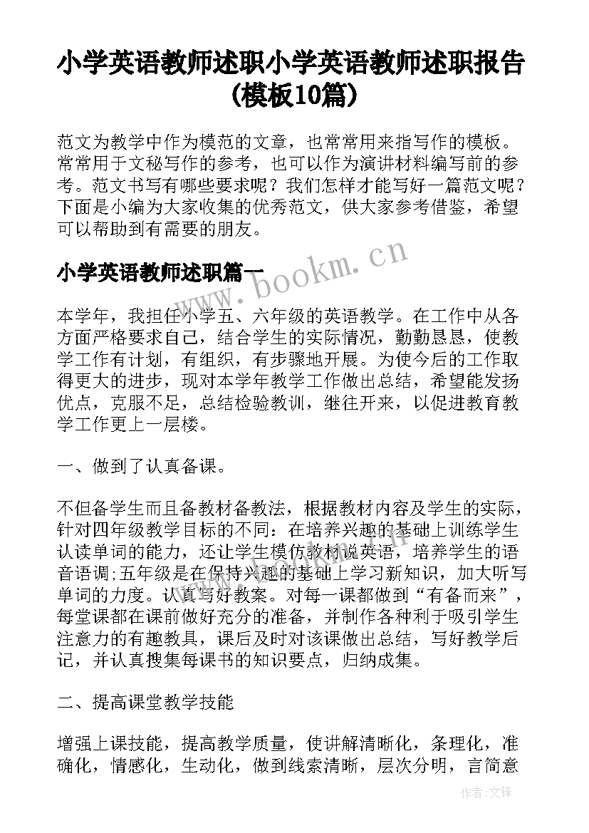 小学英语教师述职 小学英语教师述职报告(模板10篇)