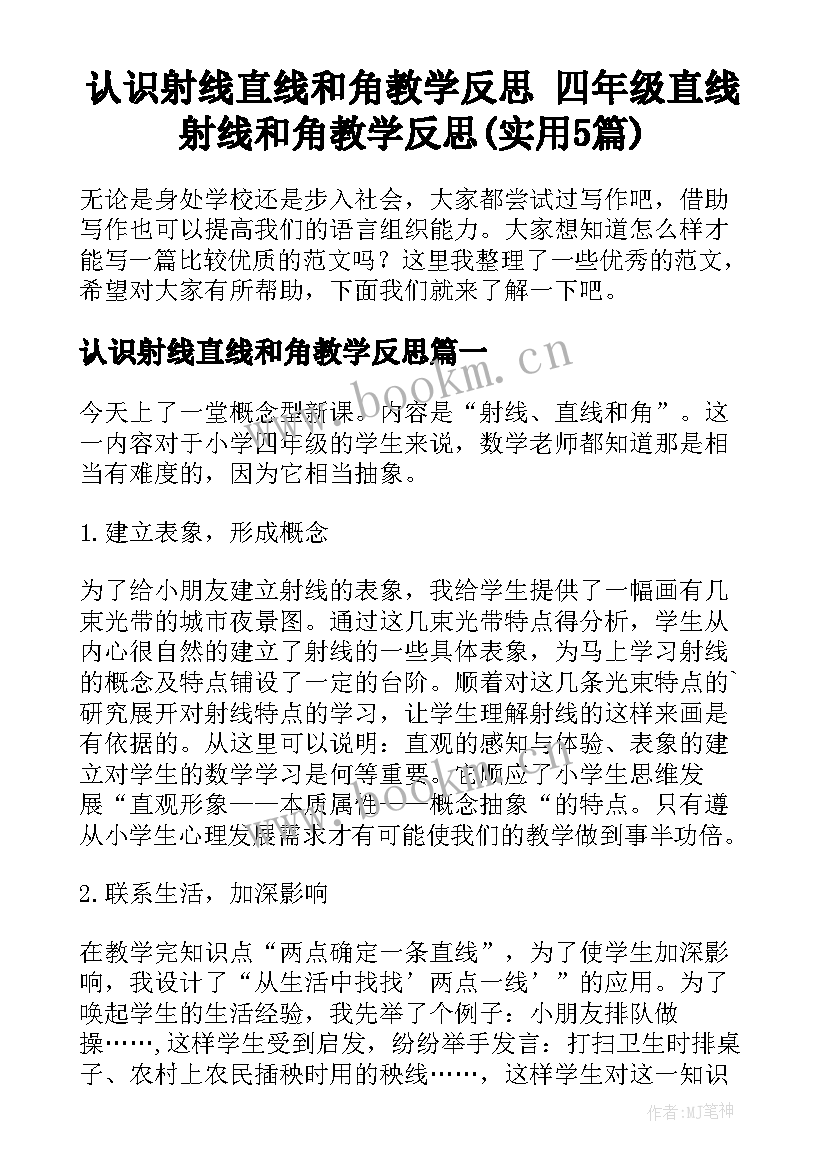 认识射线直线和角教学反思 四年级直线射线和角教学反思(实用5篇)