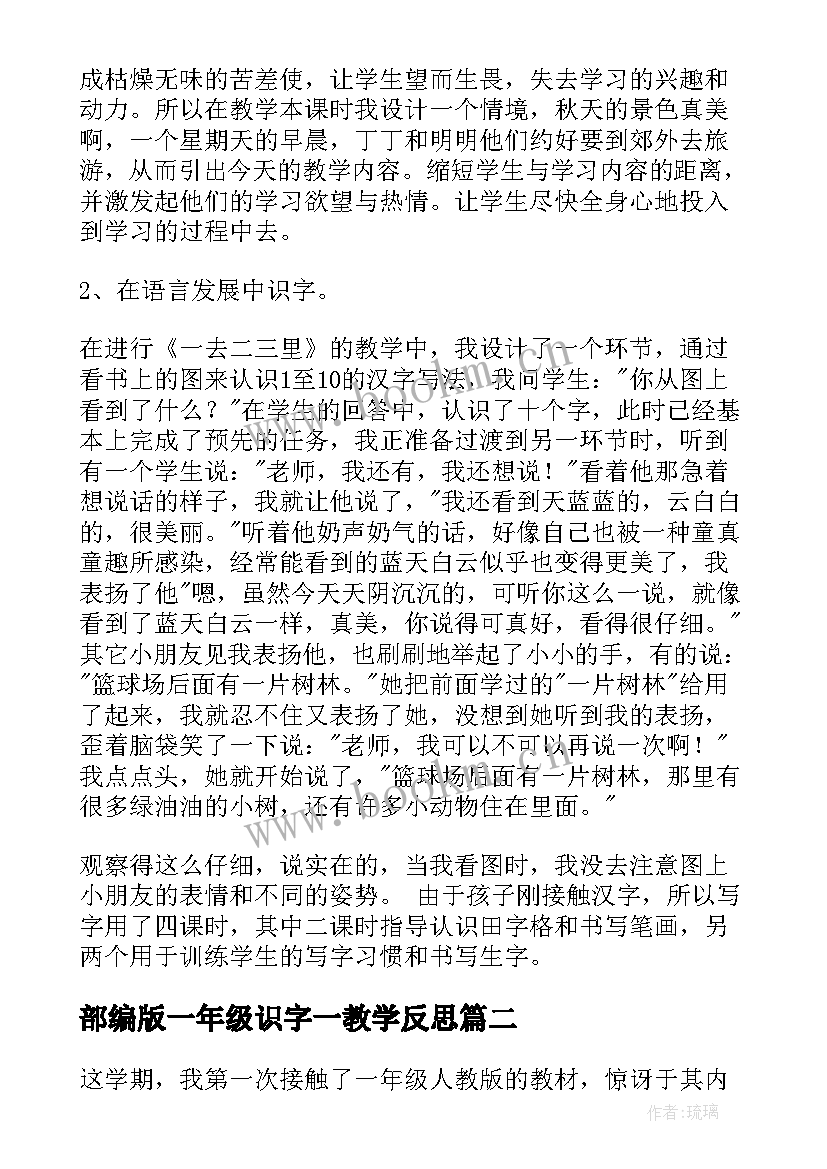 部编版一年级识字一教学反思(精选8篇)