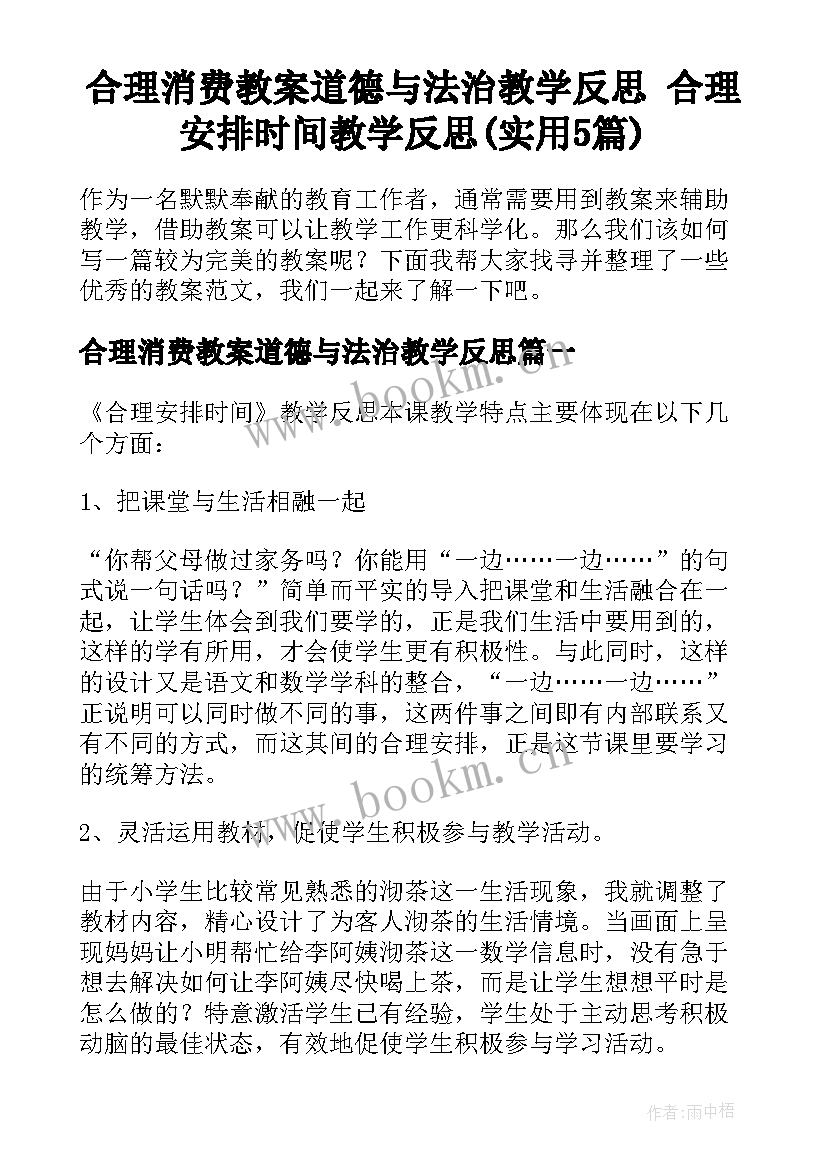 合理消费教案道德与法治教学反思 合理安排时间教学反思(实用5篇)