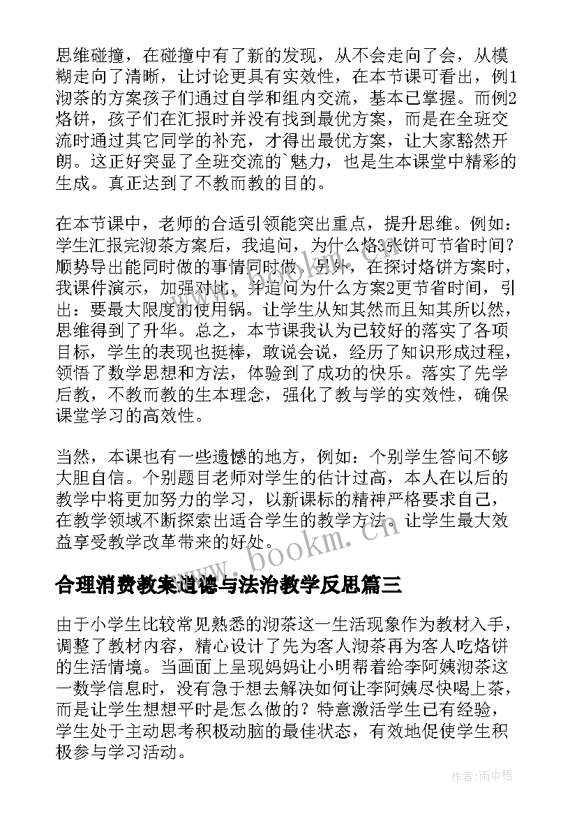 合理消费教案道德与法治教学反思 合理安排时间教学反思(实用5篇)