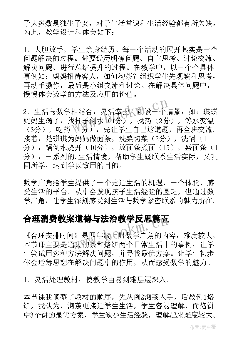 合理消费教案道德与法治教学反思 合理安排时间教学反思(实用5篇)