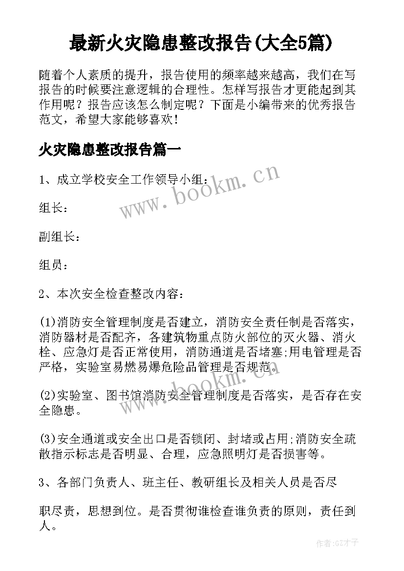 最新火灾隐患整改报告(大全5篇)