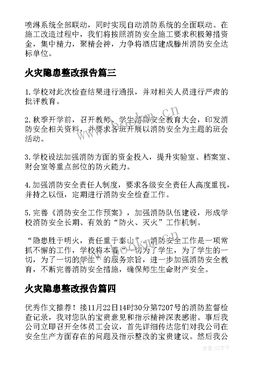 最新火灾隐患整改报告(大全5篇)