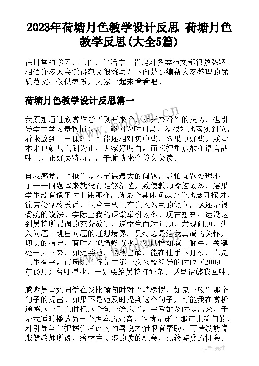 2023年荷塘月色教学设计反思 荷塘月色教学反思(大全5篇)