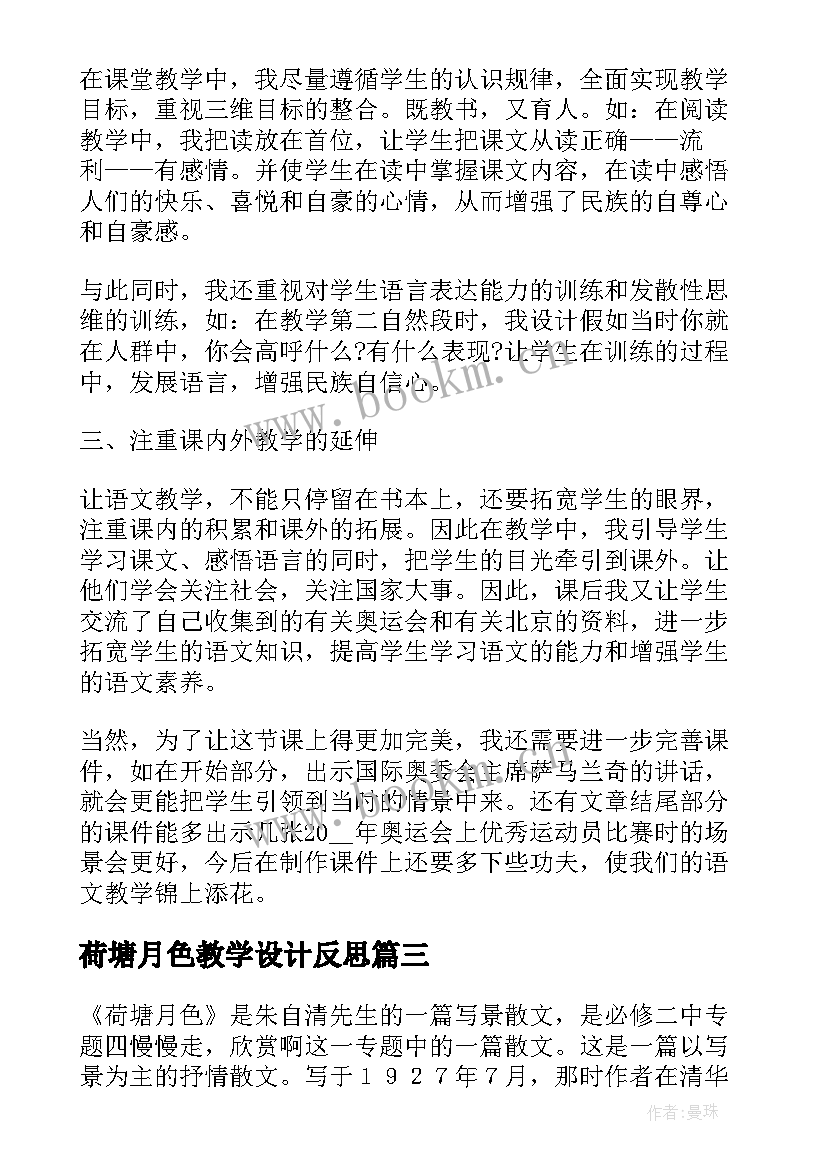 2023年荷塘月色教学设计反思 荷塘月色教学反思(大全5篇)