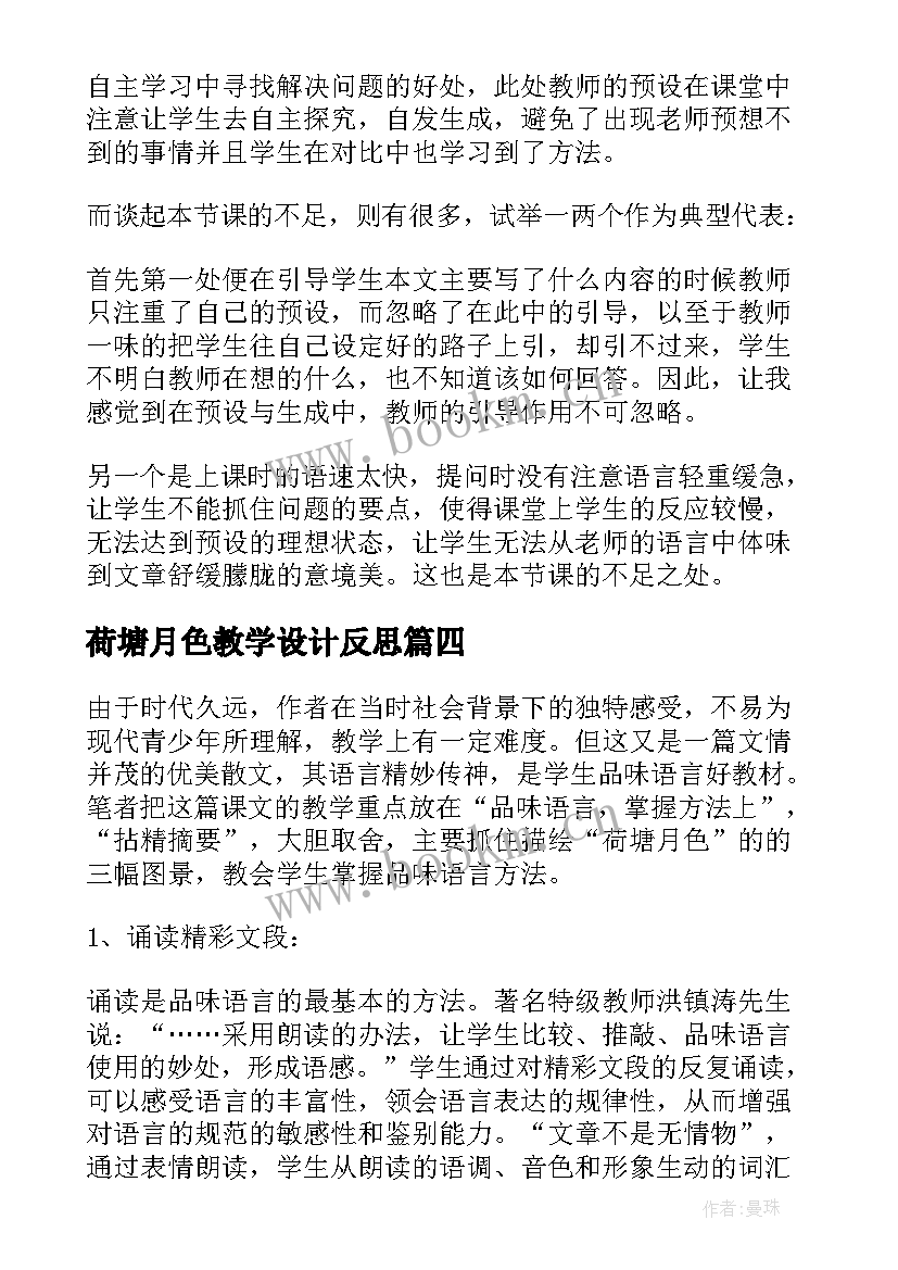 2023年荷塘月色教学设计反思 荷塘月色教学反思(大全5篇)