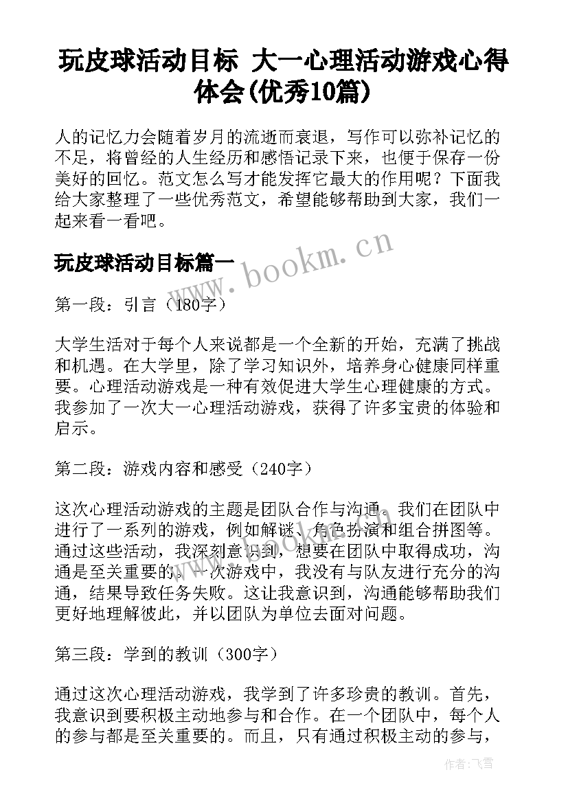 玩皮球活动目标 大一心理活动游戏心得体会(优秀10篇)