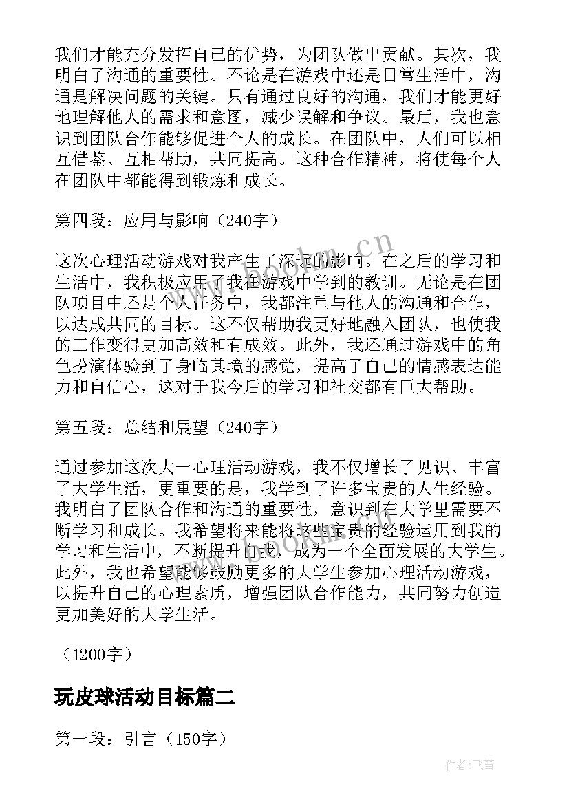 玩皮球活动目标 大一心理活动游戏心得体会(优秀10篇)