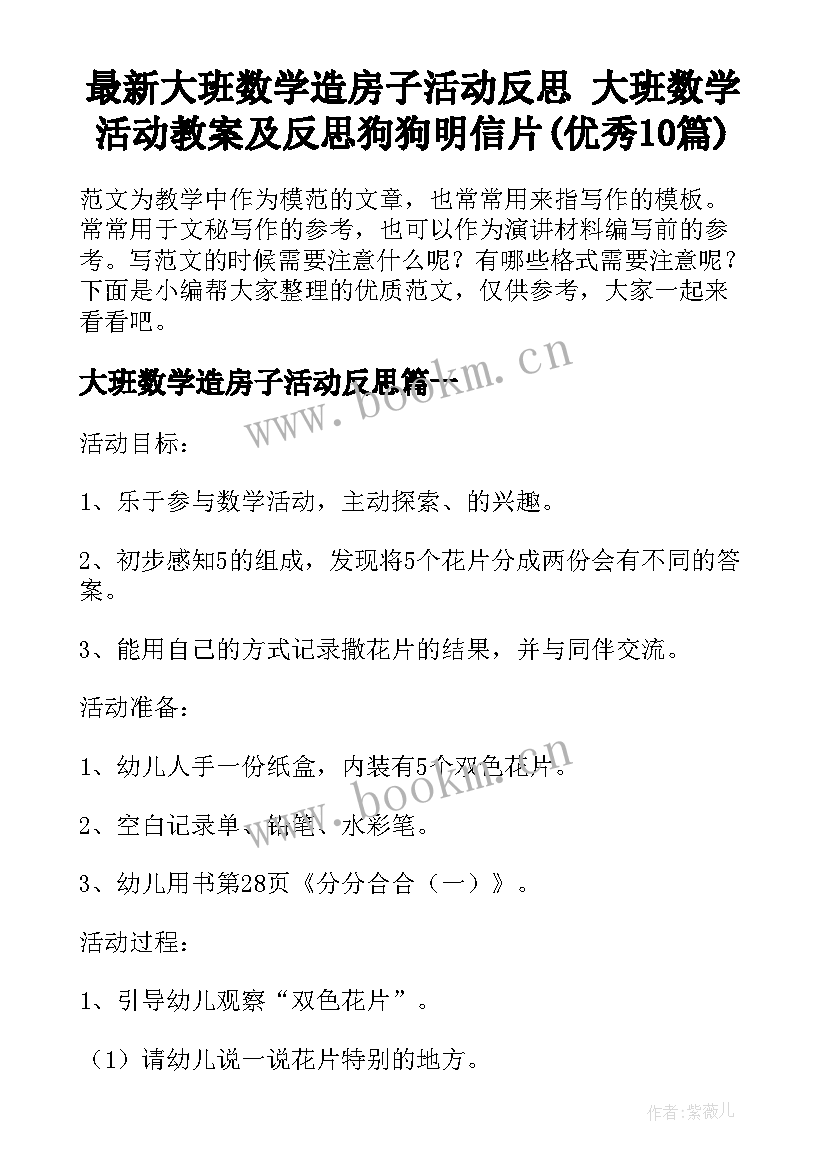 最新大班数学造房子活动反思 大班数学活动教案及反思狗狗明信片(优秀10篇)